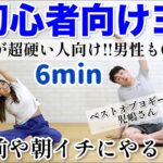 【６分初心者向けヨガ】体が硬い人も男性もOK!!全身スッキリする優しいヨガでストレッチ!!【児嶋だよ!】