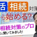 【間違った終活をしないために!!】終活・相続対策は何からはじめるべき？-Part01- #終活 #相続対策