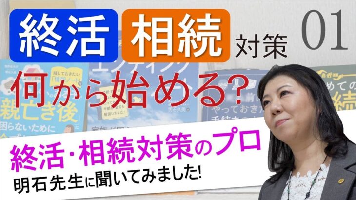 【間違った終活をしないために!!】終活・相続対策は何からはじめるべき？-Part01- #終活 #相続対策