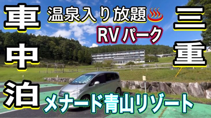 《シニア夫婦車中泊》温泉入り放題♨️高原リゾートで🉐初RVパーク✨メナード青山リゾート