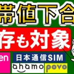 楽天モバイル、日本通信SIM、ahamo、povo。格安SIM他、携帯電話各社値下げ情報まとめ！