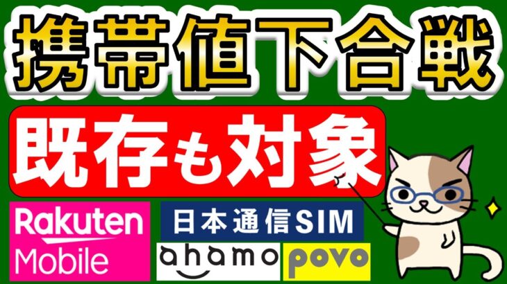 楽天モバイル、日本通信SIM、ahamo、povo。格安SIM他、携帯電話各社値下げ情報まとめ！