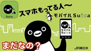 シニア旅行　モバイルSuica徹底解説~スマホ持ってる人、まだなの？　導入から使い方、これを見れば全て分かります~