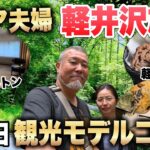 シニア夫婦の軽井沢旅行【バス旅】１泊２日 グルメと観光 軽井沢ヒルトン VLOG