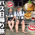 シニア夫婦台湾旅行バス旅 温泉とグルメ ｜礁渓温泉｜ダブルツリー台北中山VLOG②