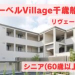 千歳船橋（シニア限定）ヘーベルVillage千歳船橋リヴェール映紹介動画