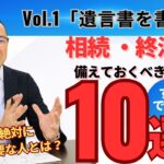 【Vol.1 遺言書を書く】遺言書が絶対に必要な人とは？