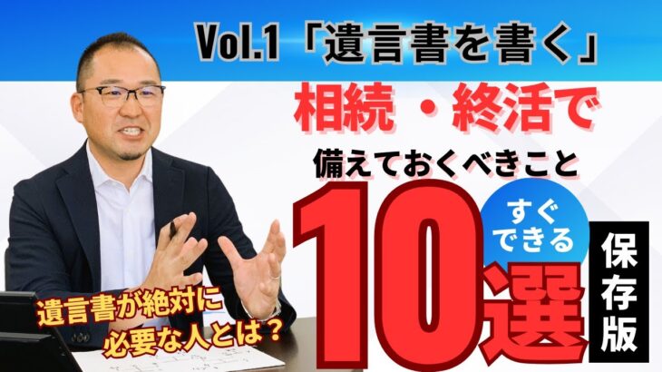 【Vol.1 遺言書を書く】遺言書が絶対に必要な人とは？