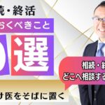 【Vol.10 かかりつけの専門家をそばに置く】相続や終活の相談は、どこの誰に相談すればいいの？