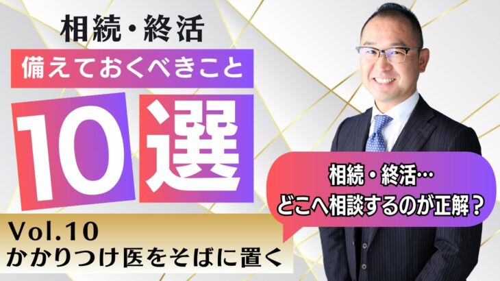 【Vol.10 かかりつけの専門家をそばに置く】相続や終活の相談は、どこの誰に相談すればいいの？