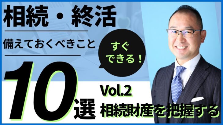 【Vol.2  相続財産を把握する】終活・相続対策の『はじめの一歩』は何から始める？