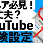 【シニア向け】知らないと危険！YouTubeでやってはいけない設定12選【超初心者向け】