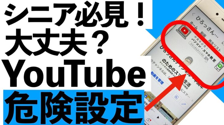 【シニア向け】知らないと危険！YouTubeでやってはいけない設定12選【超初心者向け】