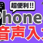 【シニア＆初心者向け】超便利！iPhoneで音声入力をする方法