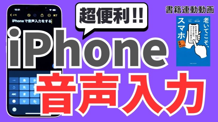 【シニア＆初心者向け】超便利！iPhoneで音声入力をする方法