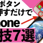 【シニア向け】実は、iPhoneのホームボタンか電源ボタンを3回押すことで色々なことができます【超初心者向け】