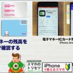 電子マネーカードの残高をスマホで瞬時に確認 ▶︎スマホに初挑戦！〈iPhone編〉〈Android編〉