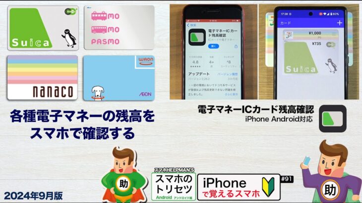 電子マネーカードの残高をスマホで瞬時に確認 ▶︎スマホに初挑戦！〈iPhone編〉〈Android編〉