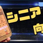 シニア層にも使いやすい らくらくスマートフォン me F-01L