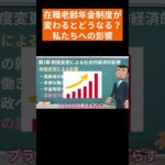 【最新情報】在職老齢年金制度 制度変更が私たちの生活に与える影響 #shorts