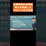 【最新情報】在職老齢年金制度 廃止に備えるための具体的な対策 #shorts