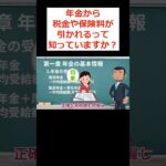 【年金から引かれる税金や保険料】制度を活用した年金を増やす方法！ #shorts #給付金最新情報 #給付金2024