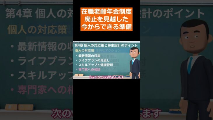 【最新情報】在職老齢年金制度 廃止に備えるための具体的な対策 #shorts