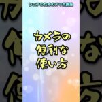 【シニアのためのスマホ】カメラの便利な使い方　#shorts