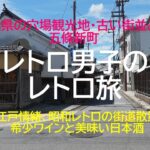 【シニアが共感する旅】奈良・五條新町、日本最古の民家があるレトロ街、日本の原風景、老舗食堂の肉うどん、柿ワイン、チョコレート専門店の街