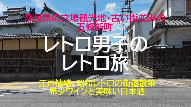 【シニアが共感する旅】奈良・五條新町、日本最古の民家があるレトロ街、日本の原風景、老舗食堂の肉うどん、柿ワイン、チョコレート専門店の街