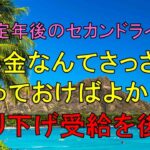 【定年後のセカンドライフ】年金なんてさっさと貰っておけばよかった…