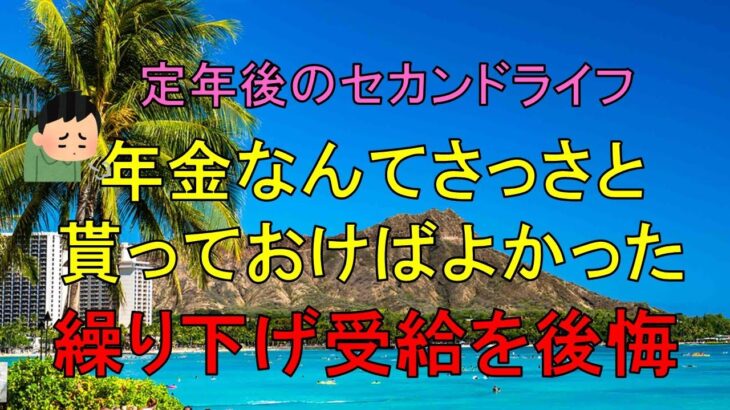 【定年後のセカンドライフ】年金なんてさっさと貰っておけばよかった…