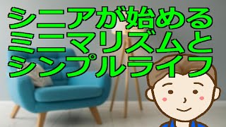 シニアから始めるミニマリズムとシンプルライフ　低年金であっても工夫をすれば快適な第二の人生は誰もが送ることができます