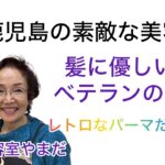 鹿児島の素敵な美容室、シニアの方も必見です^ ^いつまでも若々しいみつこ先生✨#鹿児島＃パーマ#シニアライフ