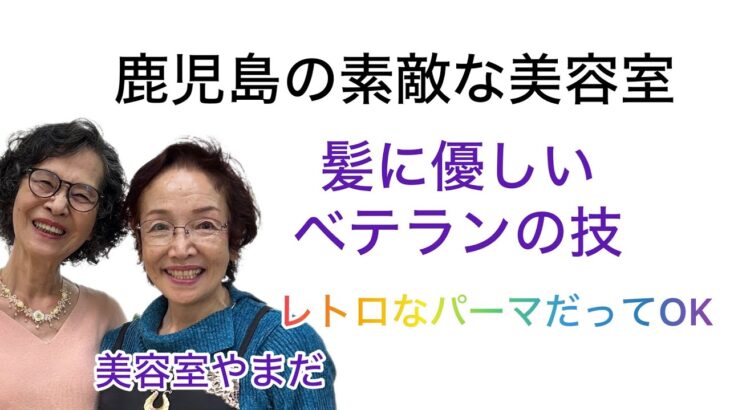 鹿児島の素敵な美容室、シニアの方も必見です^ ^いつまでも若々しいみつこ先生✨#鹿児島＃パーマ#シニアライフ