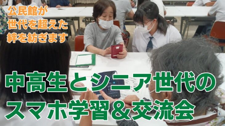 【岡山市立瀬戸公民館】シニア世代と中高生のスマホ交流会＆学習会【好評につきまた開催】