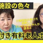 介護施設シリーズ①「介護付き有料老人ホーム」を語ります♪木幡美麗の終活ちゃんねる♫ほそやんスタジオからお届け〜