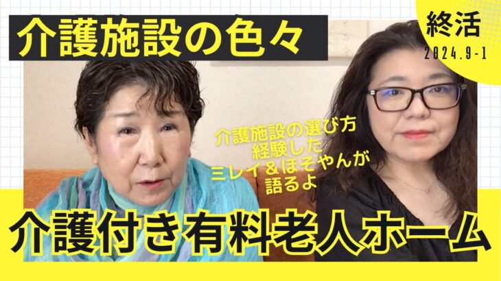 介護施設シリーズ①「介護付き有料老人ホーム」を語ります♪木幡美麗の終活ちゃんねる♫ほそやんスタジオからお届け〜