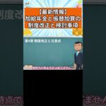 【最新情報】加給年金と振替加算の制度改正と検討事項