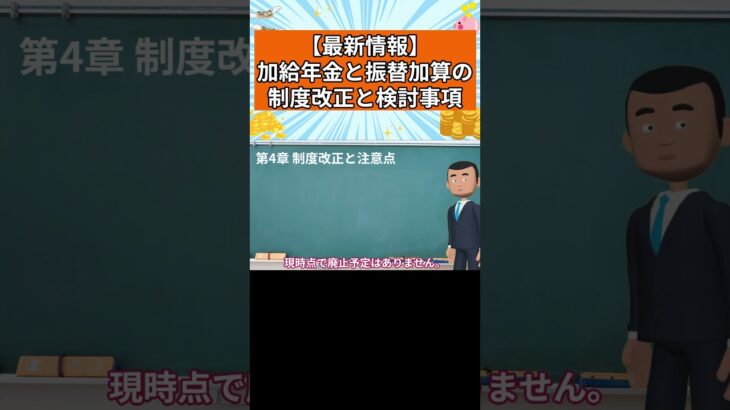 【最新情報】加給年金と振替加算の制度改正と検討事項