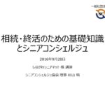 相続・終活のための基礎知識とシニアコンシェルジュ～その１