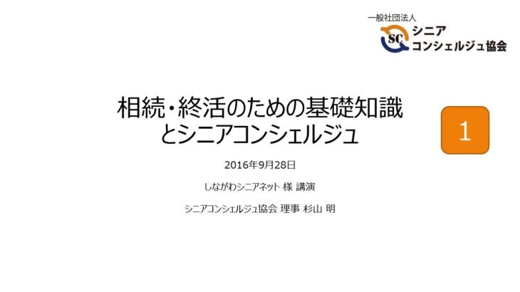 相続・終活のための基礎知識とシニアコンシェルジュ～その１