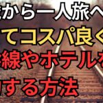 【シニアからの一人旅】一人旅を一番安く予約する方法