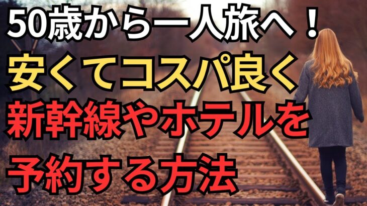 【シニアからの一人旅】一人旅を一番安く予約する方法