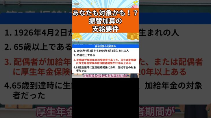 【あなたも対象かも！？】振替加算の支給要件！加給年金との違いは？