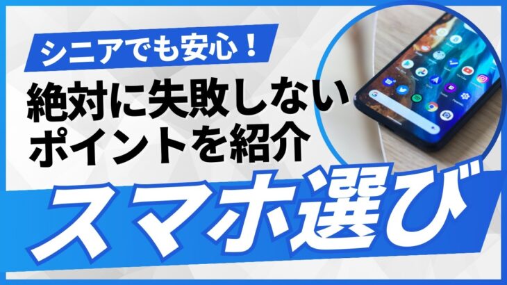 シニア世代必見！失敗しないスマホ選びの秘訣