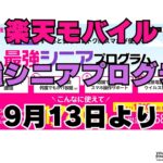 楽天モバイル　シニア最強プログラムを開始