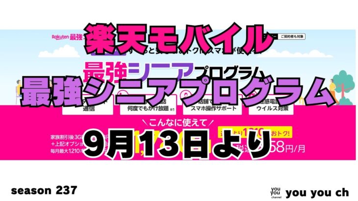 楽天モバイル　シニア最強プログラムを開始