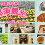 【那須観光】那須をめぐるシニアぼっち旅、食と自然にワークショップ　心を休める１泊２日旅行