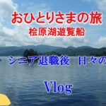 シニアの暮らし　桧原湖観光船 #年金生活 #ブログ #ひとり旅